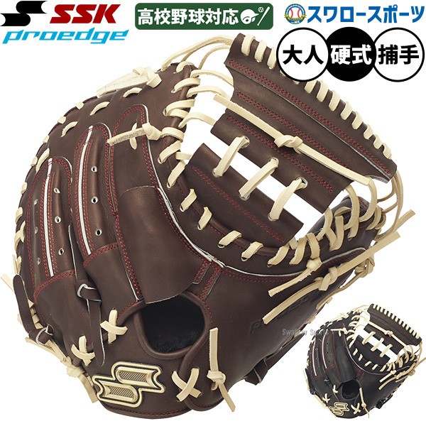 野球 SSK プロエッジ 硬式ミット キャッチャーミット 硬式用 高校野球