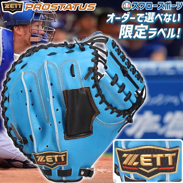 野球 ゼット プロステイタス 限定 硬式 キャッチャー ミット プロ