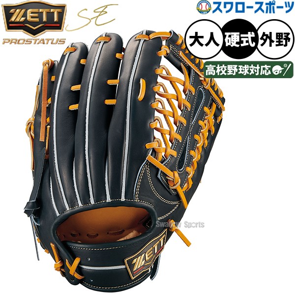 野球 グローブ 硬式 ゼット プロステイタスSE 硬式グローブ グラブ
