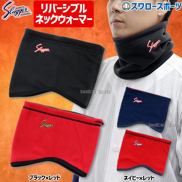 久保田スラッガー フリース リバーシブル SW-11 ウエア 野球部 首元