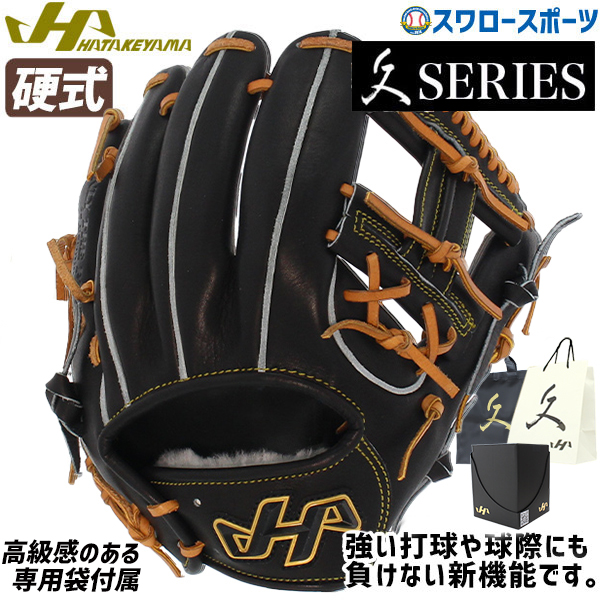 野球 ハタケヤマ 硬式グローブ 高校野球対応 グラブ 久 一般 内野 内