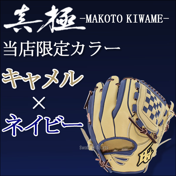 R】 ハイゴールド 硬式グローブ 内野手用 野球 真極 軟式グローブ