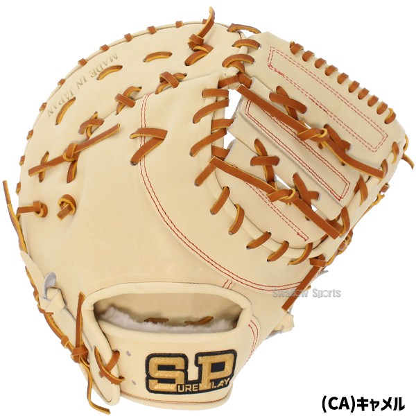 野球 シュアプレイ 湯もみ型付け済 硬式ファーストミット 部活推奨
