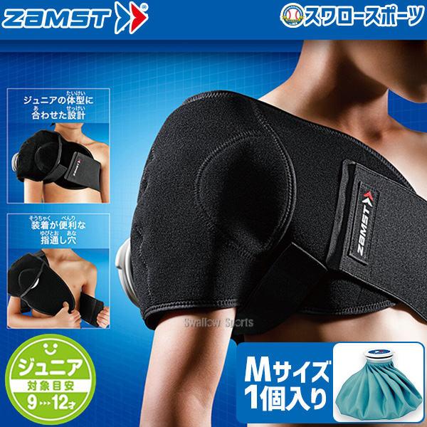 ザムスト ZAMST ジュニア アイシングセット (サポーター 氷のう) 肩