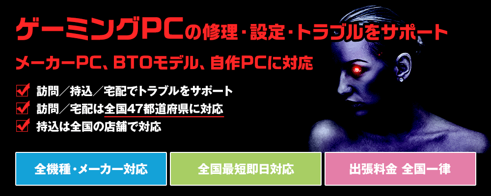 ゲーミングPCの修理・設定・トラブルのサポートならPCホスピタル
