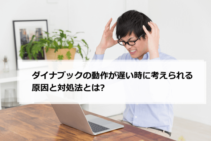 ダイナブックの動作が遅い時に考えられる原因と対処法とは? | パソコン