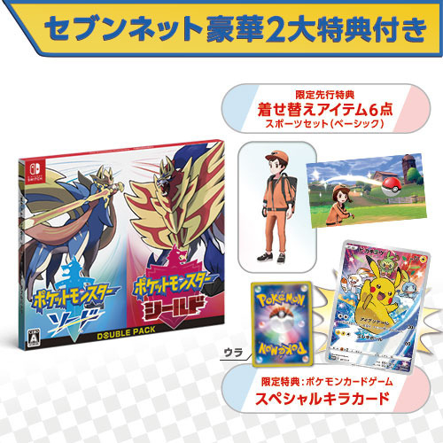 ポケモン ソード・シールド」，セブンネットショッピング限定特典の