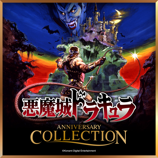 Nintendo Switch版 悪魔城ドラキュラ アニバーサリーコレクション