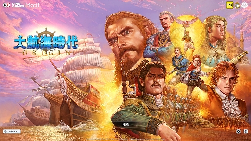 PR】「大航海時代II」の感動を再び。「大航海時代 Origin」開発者が