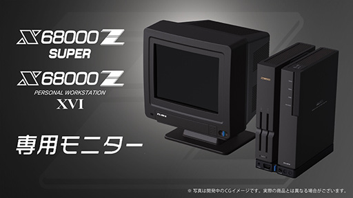 復刻版「X68000 Z SUPER」や「X68000 Z XVI」と並べられる専用8インチ