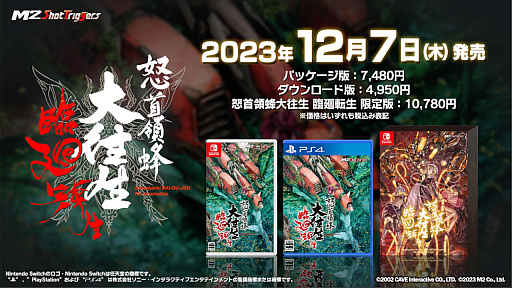 怒首領蜂大往生 臨廻転生」はPS4 / Switchに向けて12月7日に発売。限定
