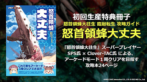 怒首領蜂大往生 臨廻転生」の“ルナツアー”は手軽に遊べてじっくりして