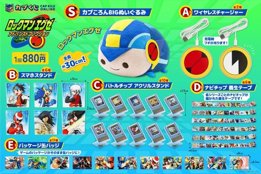ロックマンエグゼ アドバンスドコレクション」のオンラインくじが発売