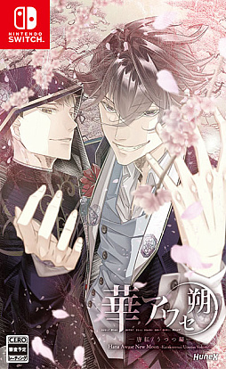 Switch用女性向け恋愛ADV「華アワセ 朔」（全4巻），10月26日発売