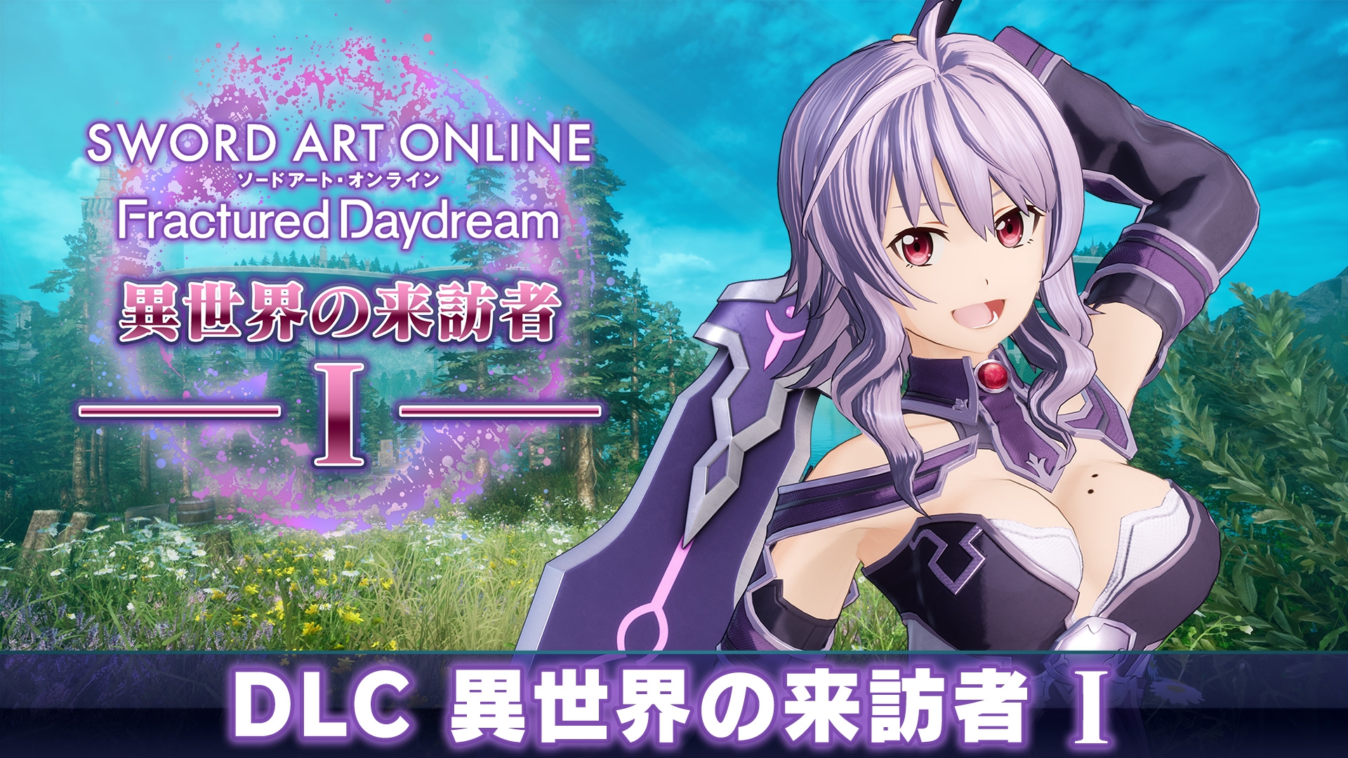 SAO フラクチュアード デイドリーム」追加DLC第1弾「異世界の来訪者I