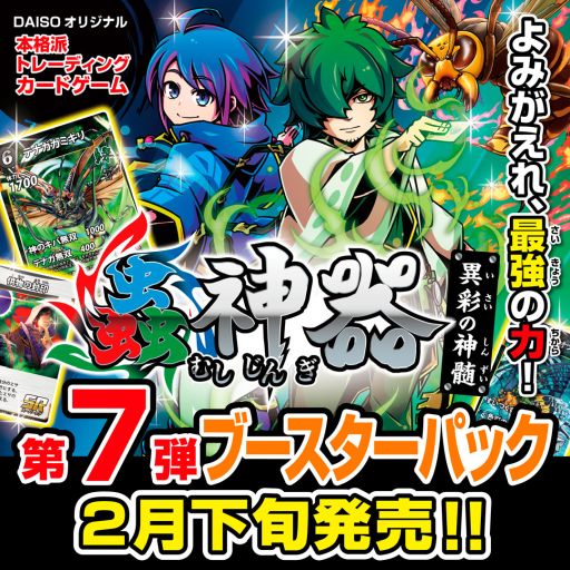 DAISOのオリジナルTCG「蟲神器」，第7弾ブースターパック「異彩の神髄