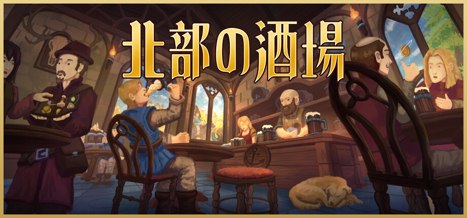 PC版 北部の酒場 まとめページ