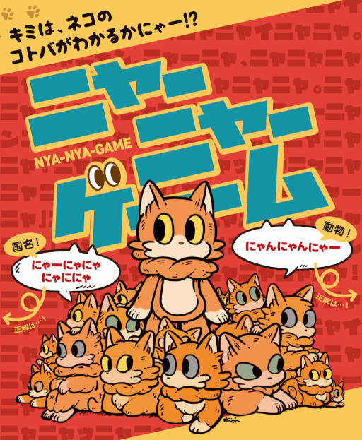 ボードゲーム「ニャーニャーゲーム」が一般販売を開始