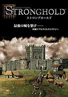 PC版 ストロングホールド まとめページ