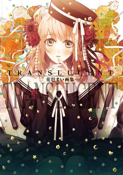 アムネシア公式設定集」「花邑まい画集 TRANSLUCENT」が3月30日に発売