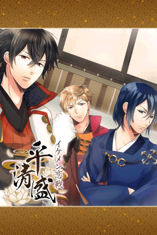 画像ギャラリー No.002 | iPhone版 イケメン恋戦◇平清盛 - 4Gamer