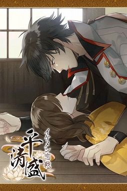 iPhone版 イケメン恋戦◇平清盛 まとめページ