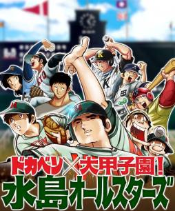 ドカベン×大甲子園!水島オールスターズ」と週刊少年チャンピオンがコラボ