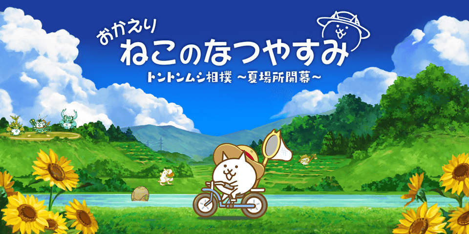 にゃんこ大戦争」，夏限定イベント “おかえり ねこのなつやすみ”を開催