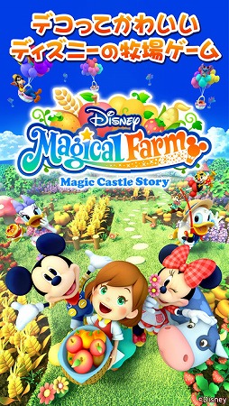 iPhone/iPad版 ディズニー マジカルファーム 〜マジックキャッスル