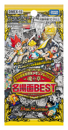 デュエル・マスターズ」が20周年。“メモリアルパック 魂の章 名場面