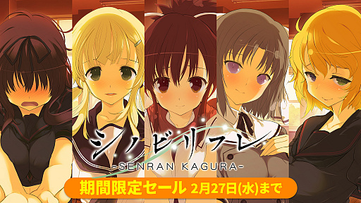シノビリフレ -SENRAN KAGURA-」，キャラクターや衣装などの期間限定