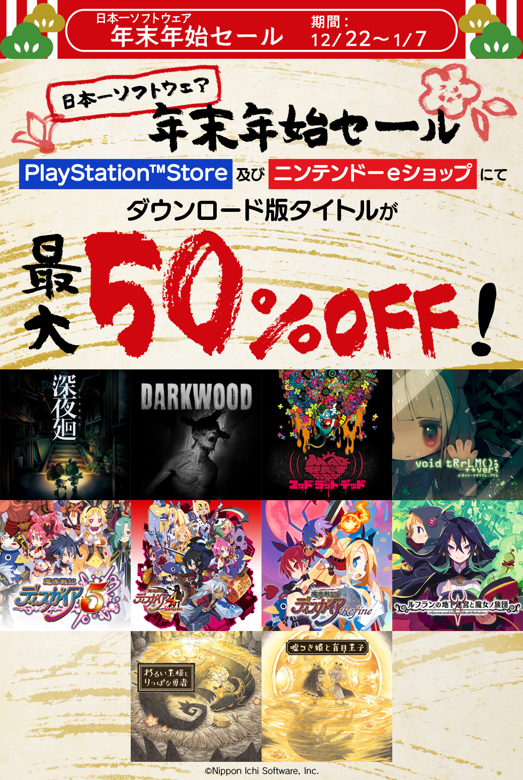日本一ソフトウェア 年末年始セール」が本日開始。「深夜廻」などの