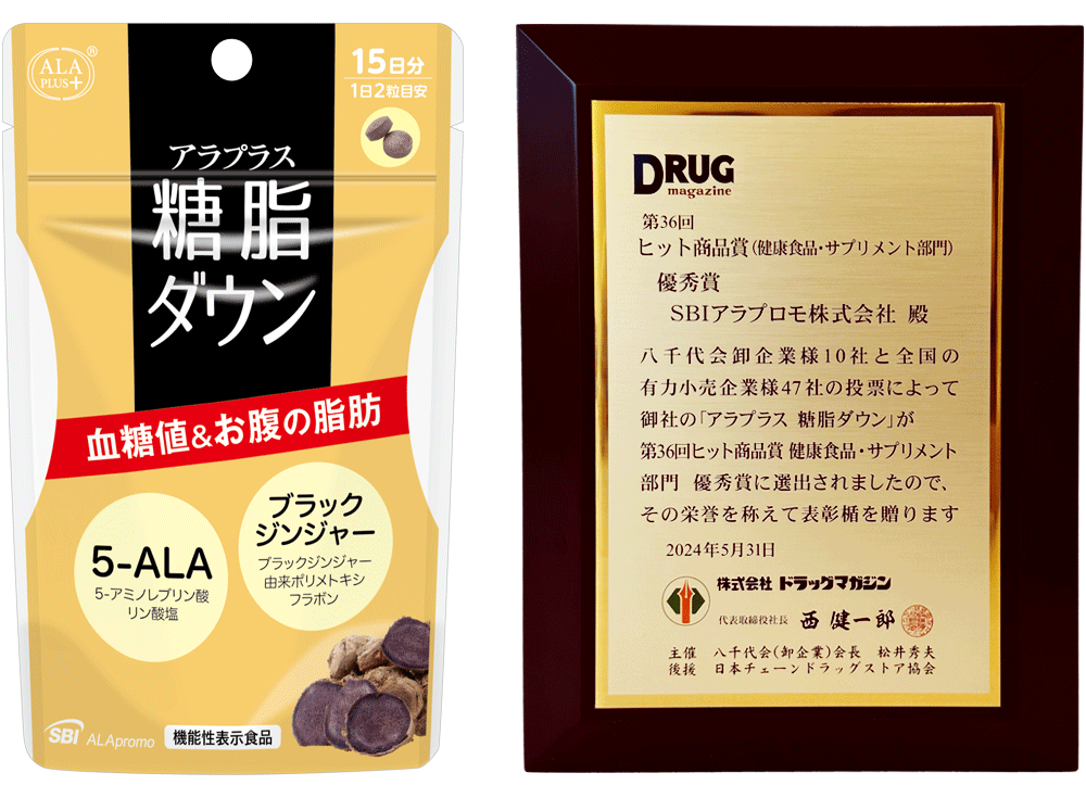 アラプラス 糖脂ダウン」が優秀賞を受賞
