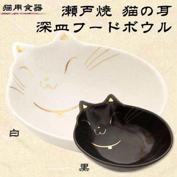 貝沼産業 猫用食器 瀬戸焼 猫の耳 深皿 フードボウル 猫グッズ