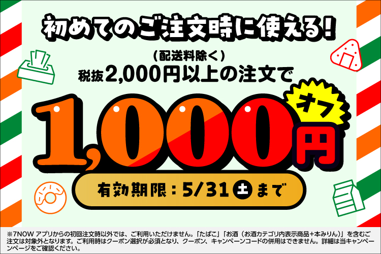 アプリ初回注文限定1,000円引きクーポン | 7NOW
