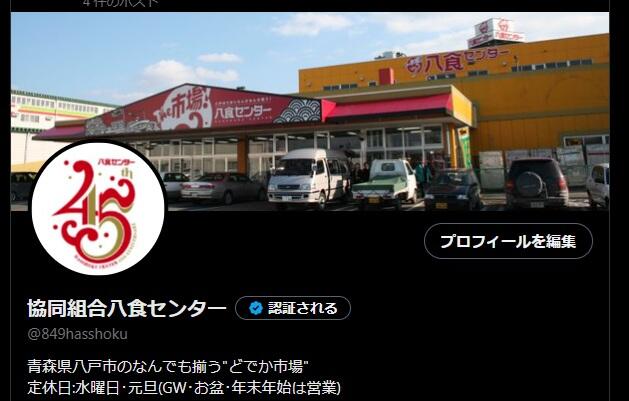 八食センター公式X(旧Twitter)リニューアル】 | おしらせ | 八戸の