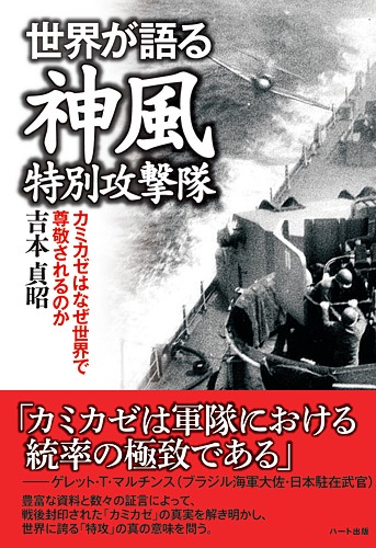 世界が語る神風特別攻撃隊―カミカゼはなぜ世界で尊敬されるのか 吉本