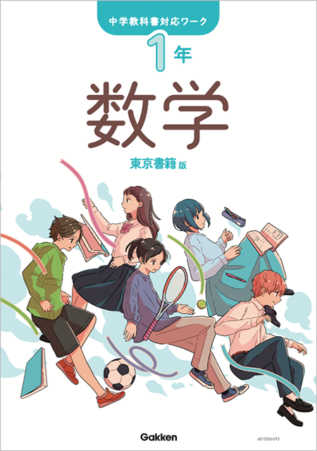 中学生の教材-数学｜学研教室【幼児・小学生・中学生向け学習教室】