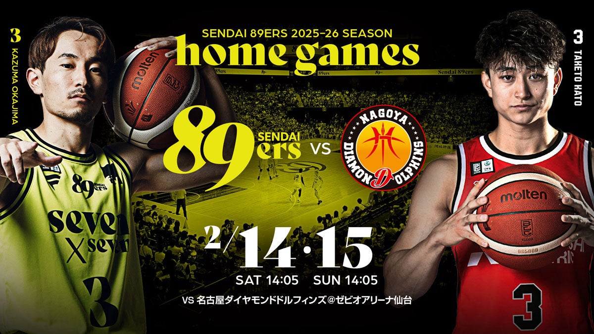 試合情報】2/14(土)・2/15(日) 第23節 ホーム 名古屋ダイヤモンド