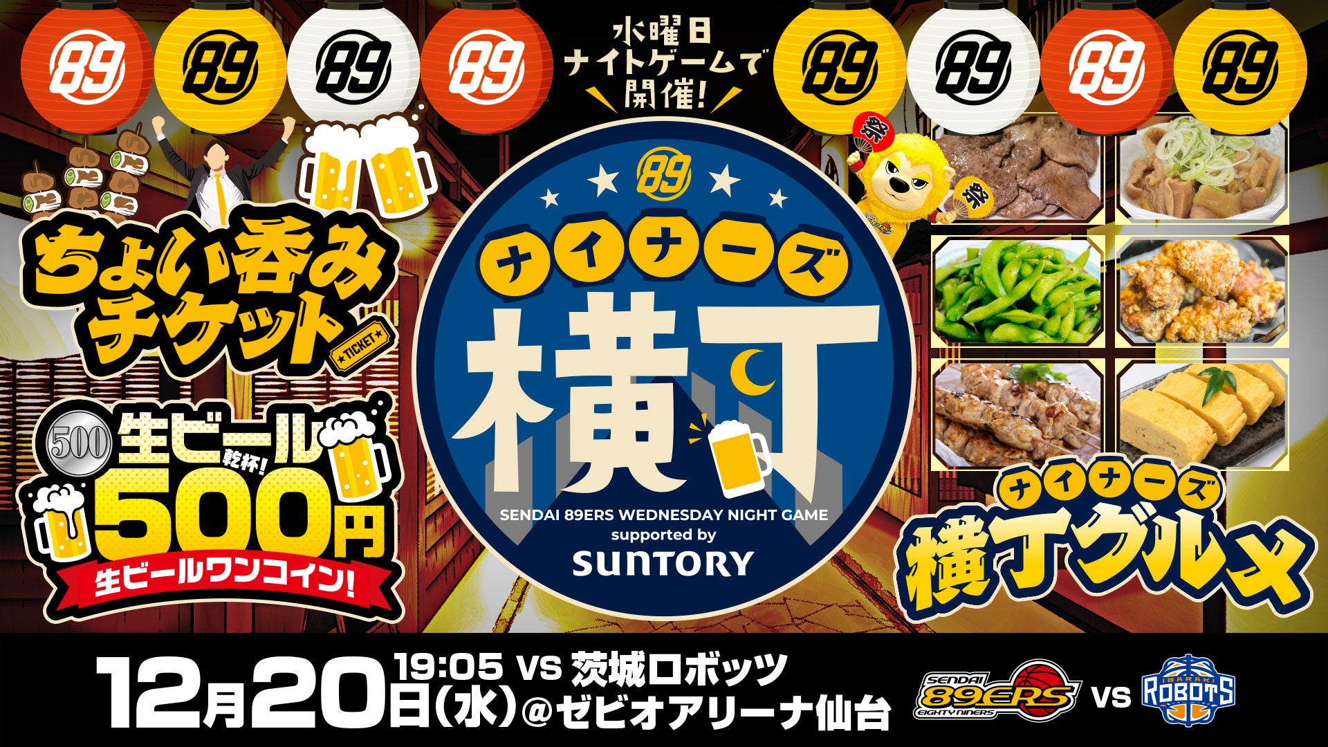 2023年12月20日】仙台89ERS対茨城ロボッツ | B.LEAGUEチケット