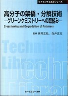 シーエムシー出版 / 高分子の架橋・分解技術