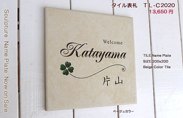 エレガントなベージュ色♪タイル表札200角 | 表札工房 クランジュ