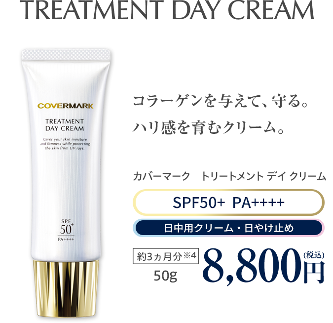 カバーマーク｜トリートメントデイクリーム
