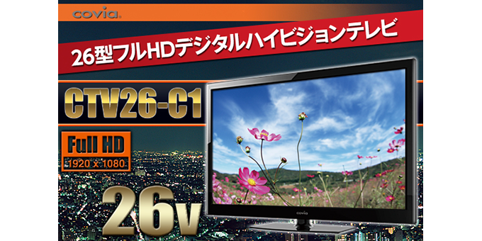 26型デジタル フルハイビジョン液晶テレビ CTV26-C1 | Covia