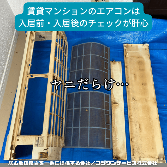 入居した賃貸のエアコンがタバコのヤニだらけだった件 - 豊富な施工