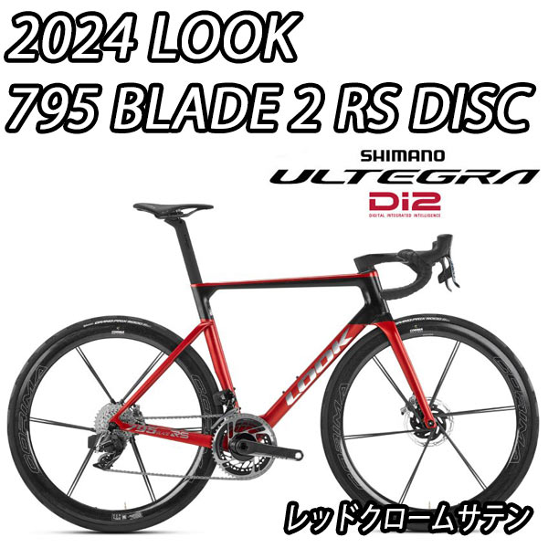 LOOK 2024 ROADBIKE 795 BLADE2 RS DISC R8100 ULTEGRA Di2 12s ルック