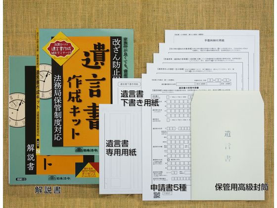 日本法令 遺言書作成キット 相続13が1,837円 通販【ココデカウ