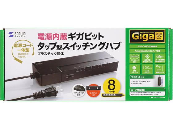 サンワサプライ ギガビット対応タップ型スイッチングハブ(8ポート) LAN