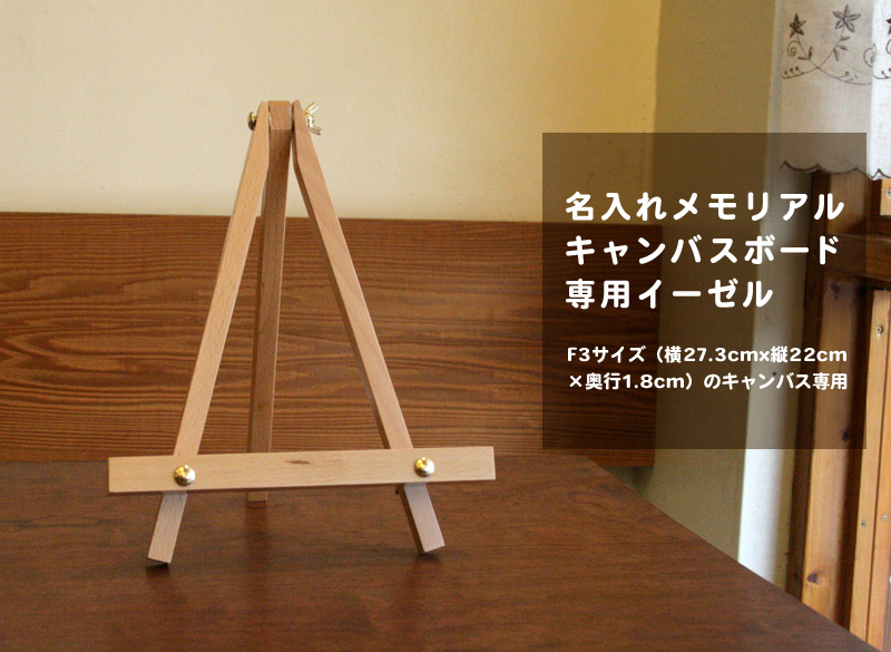 名入れメモリアルキャンバス F3サイズ専用 木製イーゼル ココロコ