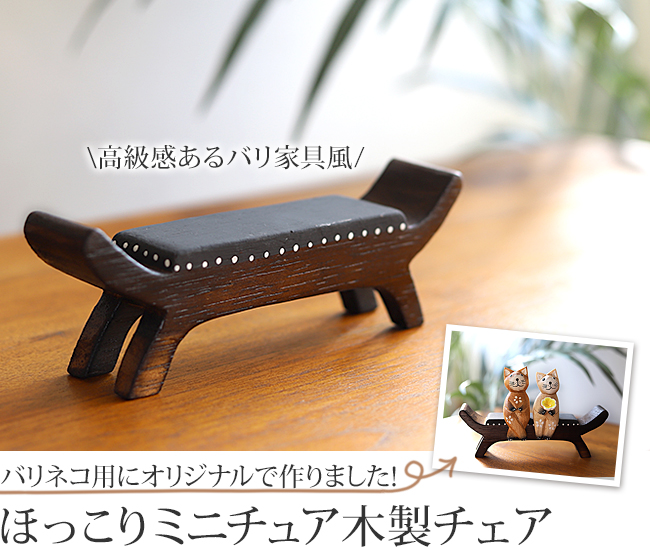 ミニチュア バリ家具『カルティニチェア』の通販｜《公式》アジアン